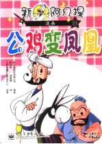 新阿凡提漫画 11 公鸡变凤凰
