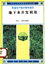 地下水开发利用