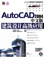 AutoCAD 2004建筑设计高级应用 中文版