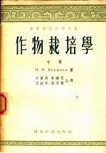 高等学校教学用书 作物栽培学 中
