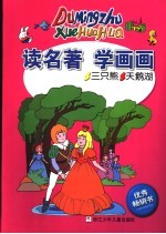 读名著学画画.三只熊·天鹅湖