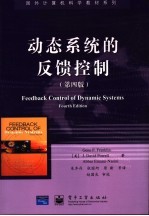 动态系统的反馈控制 第4版
