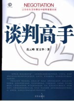 谈判高手 让你在生活和事业中始终掌握主动