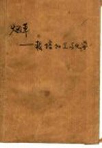 烟草 栽培加工与化学