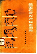 兽医临床诊疗操作图册