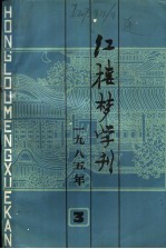 红楼梦学刊 1985年 第3辑