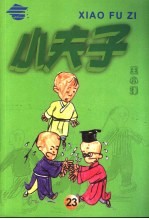 小夫子 23