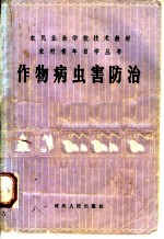 作物病虫害防治