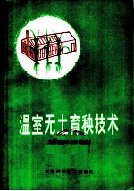 温室无土育秧技术