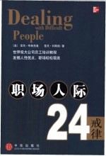 职场人际24戒律