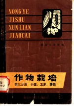 作物栽培 第3分册 小麦、玉米、薯类