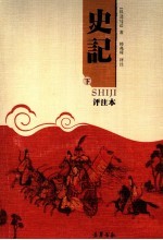 史记 评注本 下