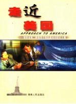 走近美国 湖南省第2期领导干部赴美培训团论文集