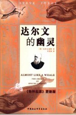 达尔文的幽灵 《物种起源》更新版