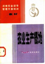 农业生产概论