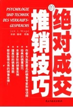 绝对成交的推销技巧