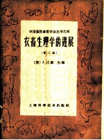 农畜生理学的进展 第3册