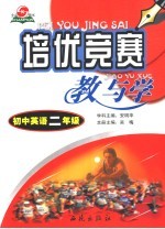 培优竞赛教与学 初二英语