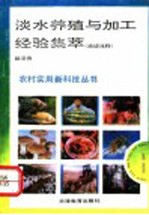 淡水养殖与加工经验集萃 渔谚浅释