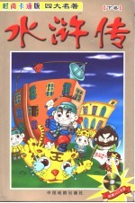 时尚卡通版四大名著 水浒传 下