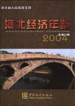 河北经济年鉴 2004 总第20卷