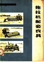 拖拉机配套农具