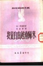 我从自由越南归来