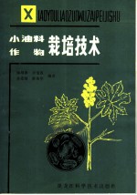 小油料作物栽培技术