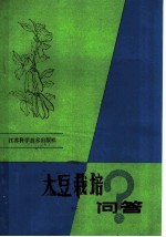 大豆栽培问答