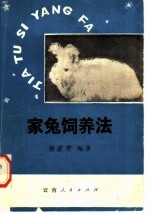 家兔饲养法