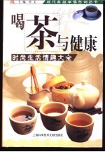 喝茶与健康 时尚生活情趣大全