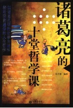 诸葛亮的十堂哲学课 以诸葛孔明的故事为底料 轻松深刻通俗的人生哲学