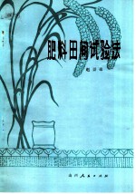 肥料田间试验法