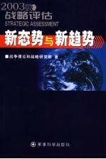 2002-2003年战略评估 新世纪 新态势 新趋势