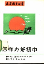 怎样办好初中