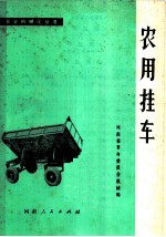 农用挂车
