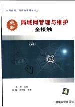 最新局域网管理与维护全接触 实用组网、用网与管网技术
