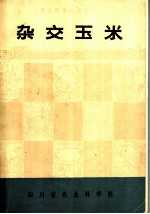 杂交玉米