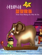 启蒙益智故事 益智故事