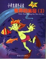 百科知识 世界的奥秘 3