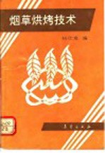 烟草烘烤技术