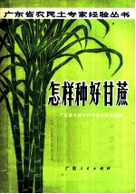 怎样种好甘蔗