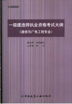 一级建造师执业资格考试大纲 通信与广电工程专业