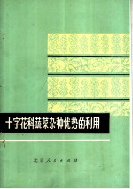 十字花科蔬菜杂种优势的利用