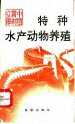 特种水产动物养殖
