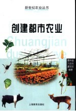 创建都市农业