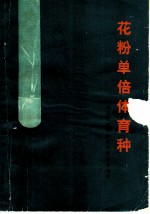 花粉单倍体育种