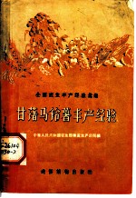 甘薯马铃薯丰产经验