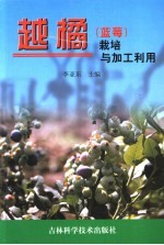 越橘 蓝莓 栽培与加工利用