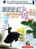 流行钢琴经典弹唱曲集 1 流浪的红舞鞋